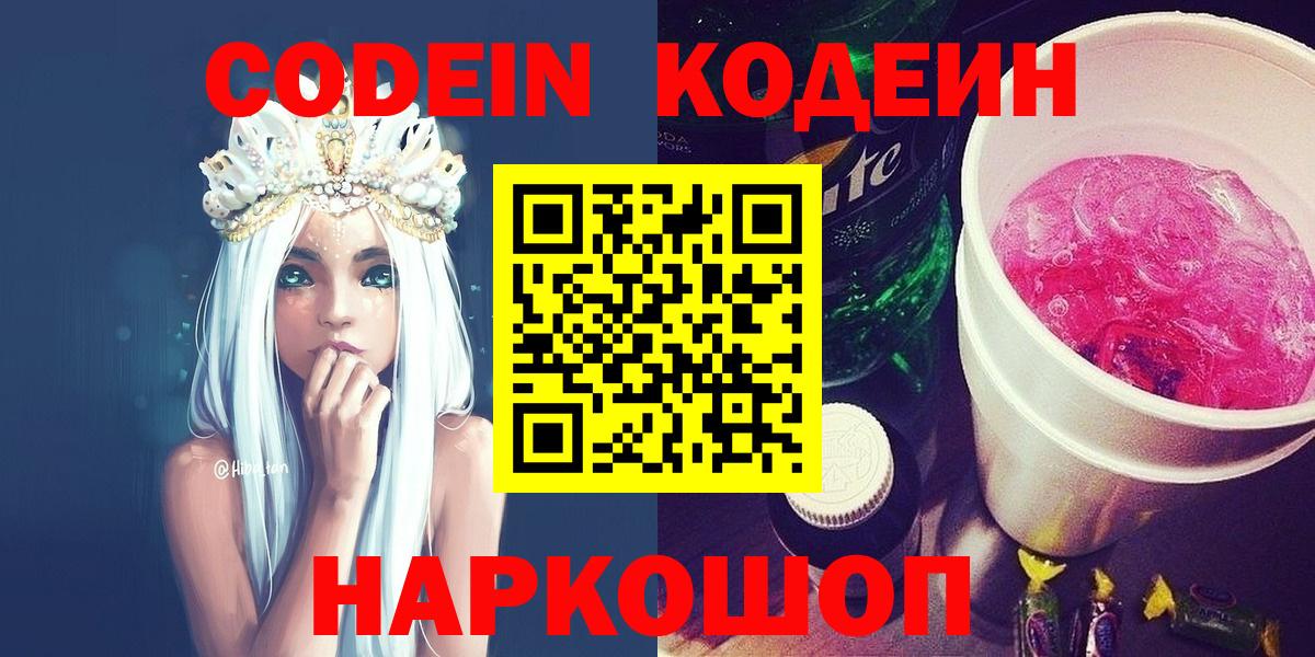 Кодеин Purple Drank  Вход с VPN  Кодеин напиток Lean (лин)  магазин продажи   Родники 