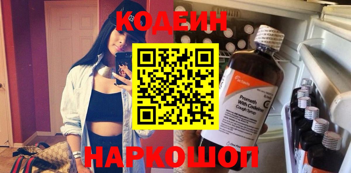 Кодеин Purple Drank Родники